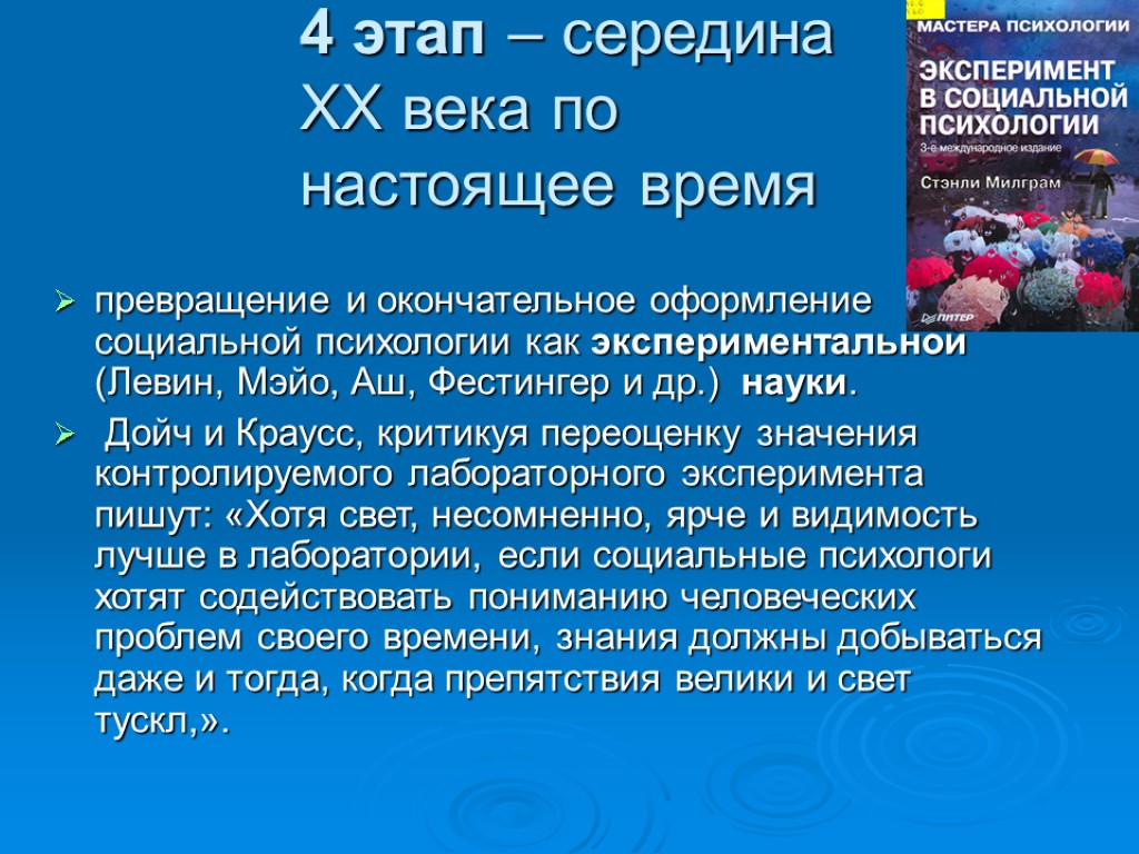 4 этап – середина ХХ века по настоящее время превращение и окончательное оформление социальной